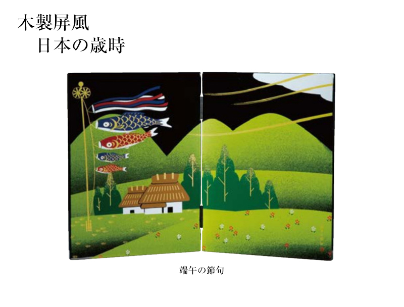 木製屏風　日本の歳時　端午の節句