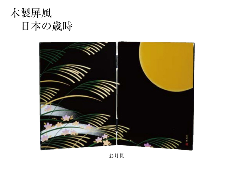 木製屏風　日本の歳時　お月見