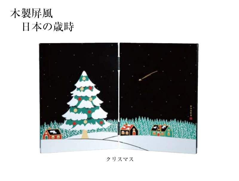 木製屏風　日本の歳時　クリスマス